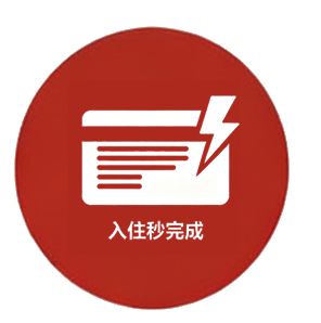 入住秒完成