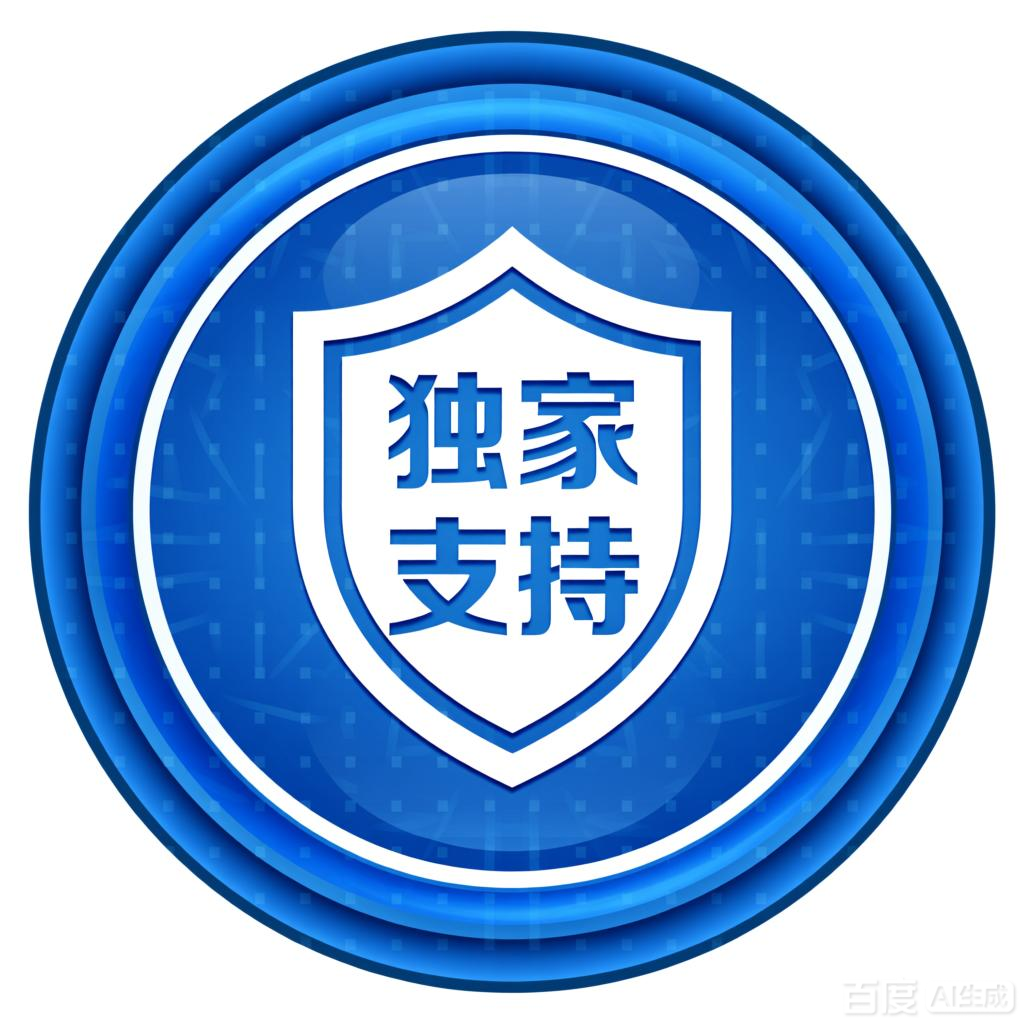 独家支持